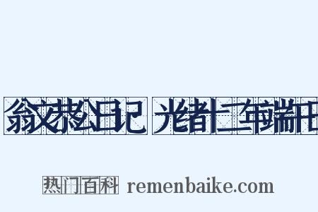 翁文恭公日记·光绪十二年端午日是什么意思的图片
